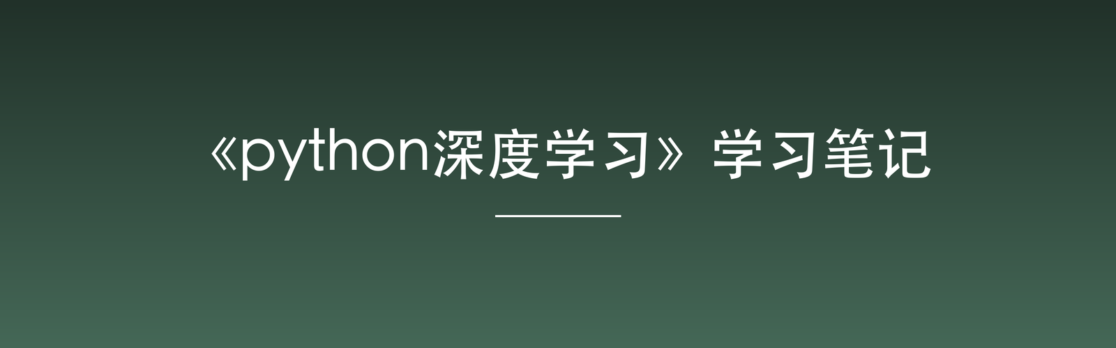 Featured image of post 神书《python深度学习》学习笔记