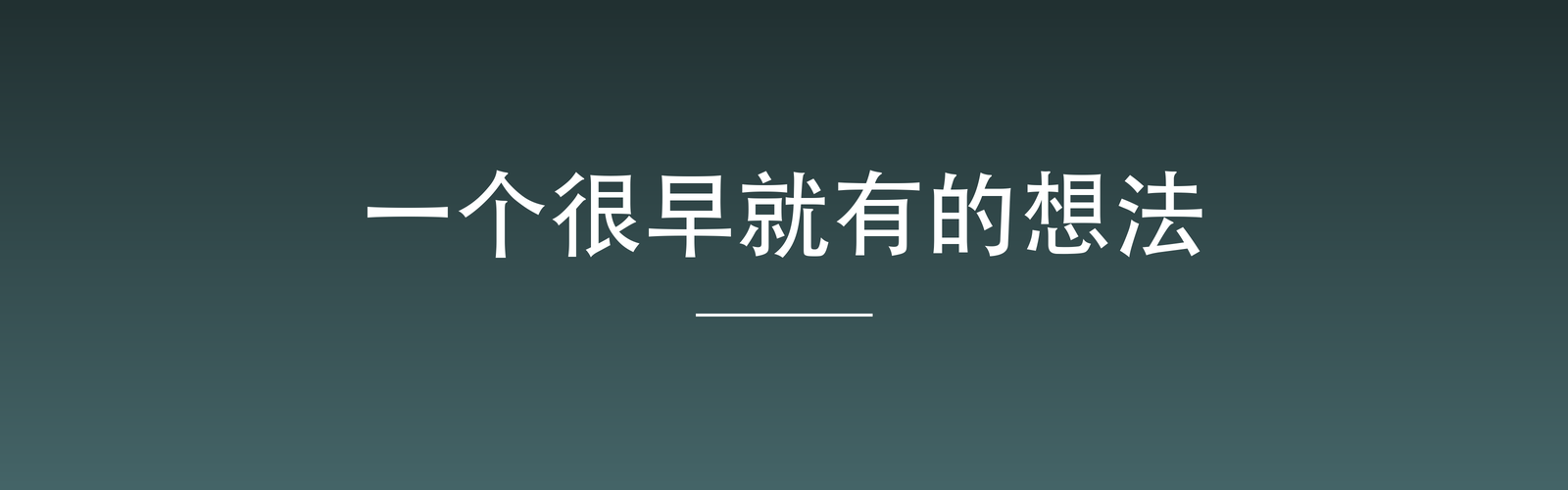 Featured image of post 一个很早就有的想法