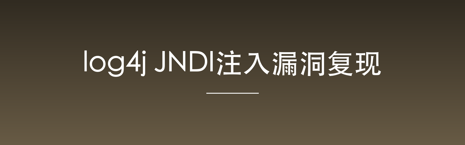 Featured image of post log4j JNDI注入漏洞复现