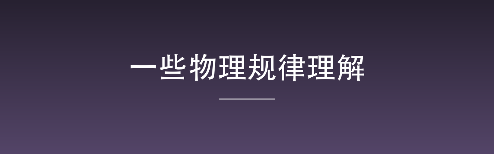 Featured image of post 一些物理规律理解