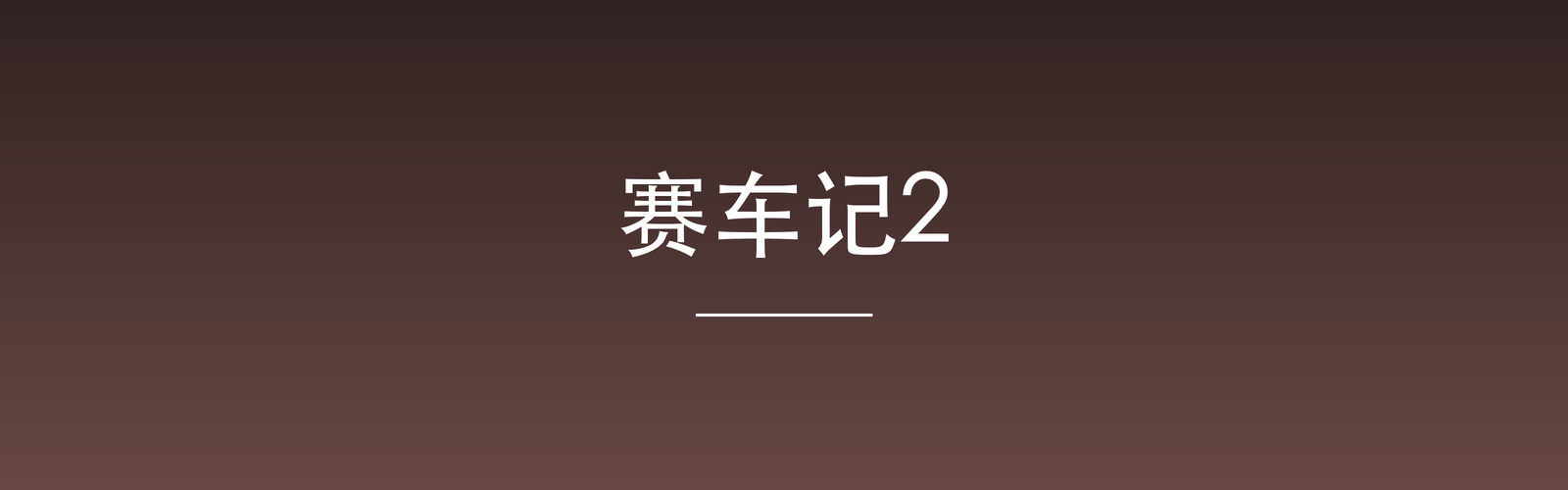 Featured image of post 赛车记2